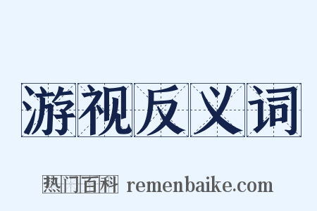 游视反义词是什么意思的图片